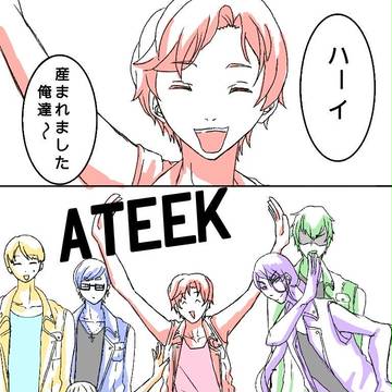 ATEEK詰め