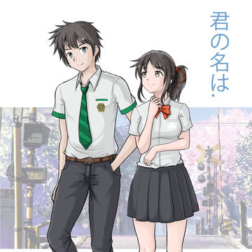君の名は