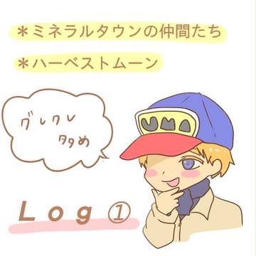 牧場物語＊ＨＭ/ミネなかログ➀