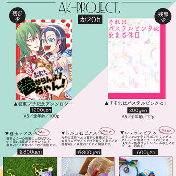 【全ケイ12】おしながき【AK-Project.】