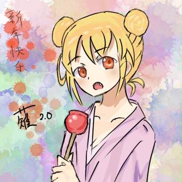 新年快乐