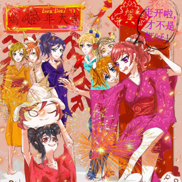 鸡（姬）年大吉
