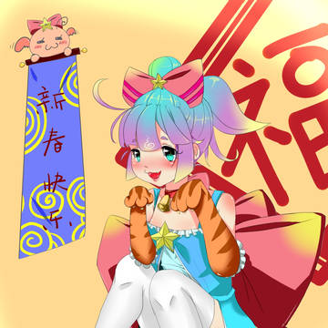 新年