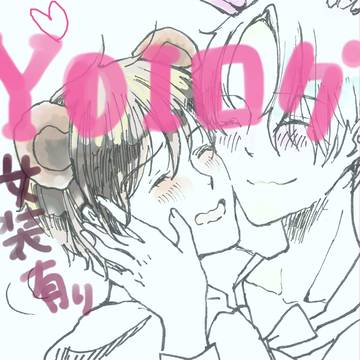 YOIログ１