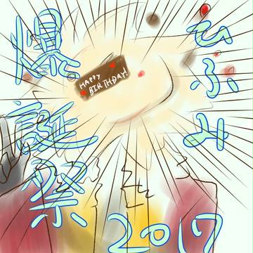 ひふみ爆誕祭2017