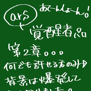 覚醒者パロ2