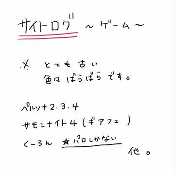 過去サイトログ　～ゲーム～