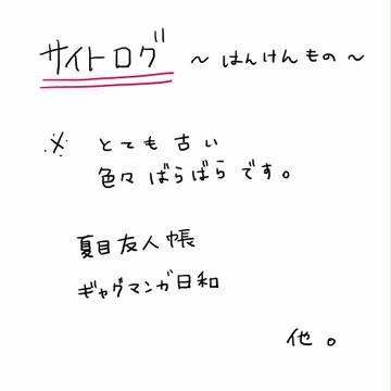 過去サイトログ　～その他～