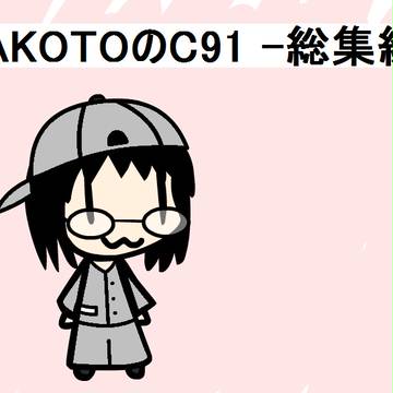 MAKOTOのC91 -総集編-