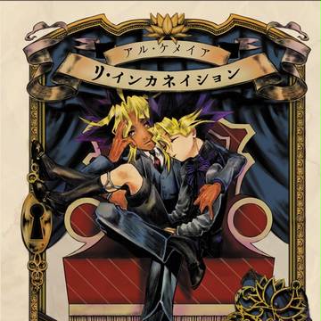 【俺のターン2】リ・インカネィション【闇表】