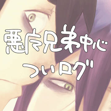 悪魔兄弟ついログ