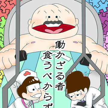 働かざる者 食うべからず