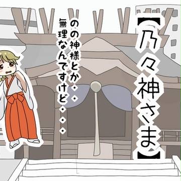 【乃々神さま】(大)