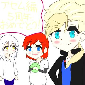 アセム編５周年おめでとう！