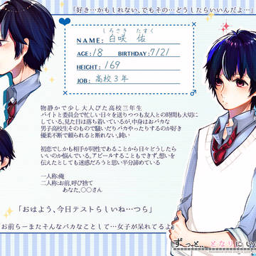 【ずっとな】白咲 佑【男性】