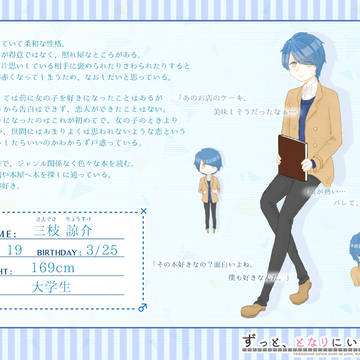 【ずっとな】 三枝　諒介 【男性】