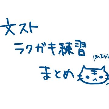 文ストラクガキ練習まとめ