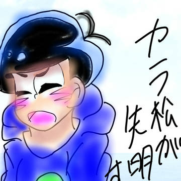 カラ松が失明した話。