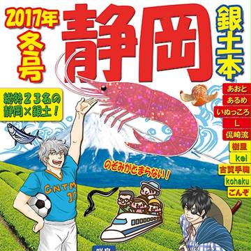 2/5静岡コミックライブ202　「静岡銀土本～2017年冬号～」