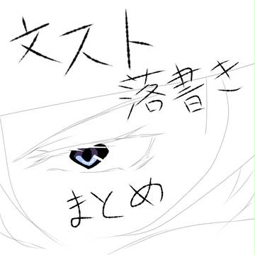 文スト落書きまとめ