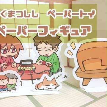 ぺーぱーふぃぎゅあ