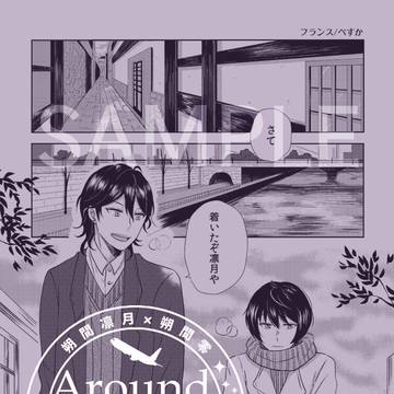 凛零世界一周旅行アンソロジー 個人サンプル