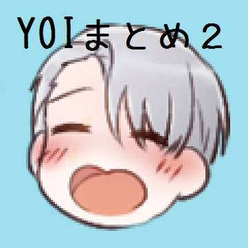 YOIまとめ２