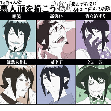 メフィストで悪人面