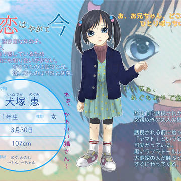 【幼いま】犬塚 恵【四菱小学校】