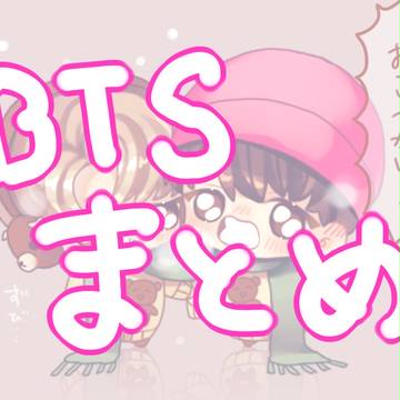 BTS まとめ