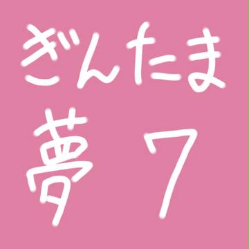 銀/魂 夢 第7