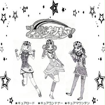 ツールドチャリキュア！