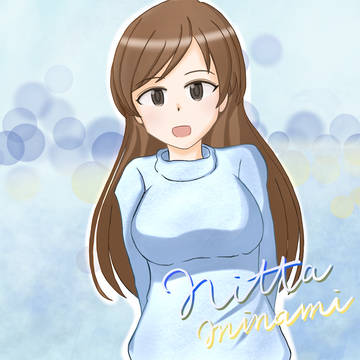 新田さん