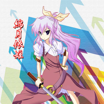 綿月 依姫