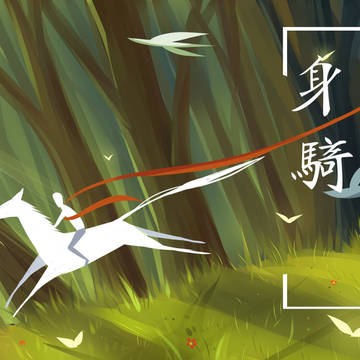 身骑白马