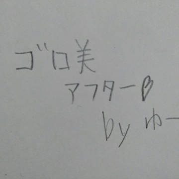 ゴロ美、アフター