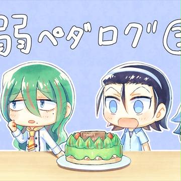 弱ペダログ③
