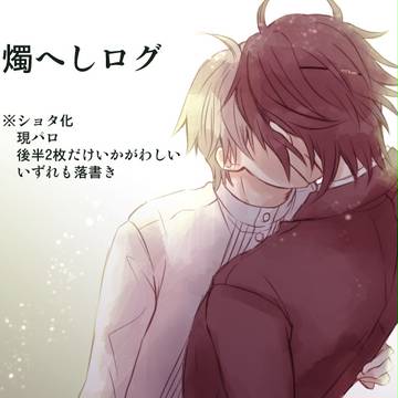 燭へしログ2