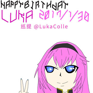 巡音ルカ生誕祭2017