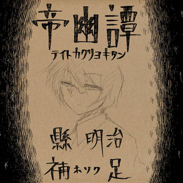 【帝幽譚】縣 明治【補足】