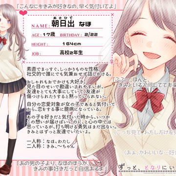 【ずっとな】朝日出 なほ【女性】
