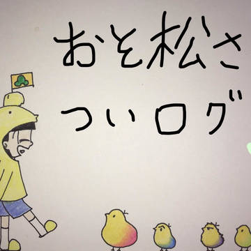 おそ松さんついログ3！