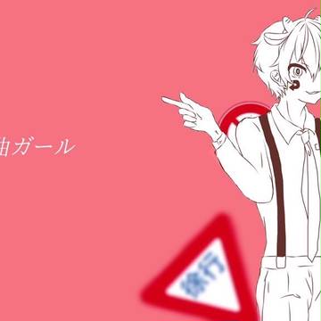 右に曲ガール