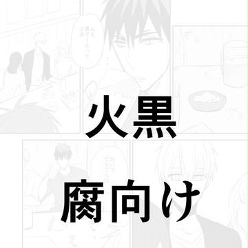 【黒バス】火黒２９【腐向け】