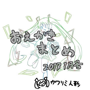 おえかきまとめ 2017年1月号