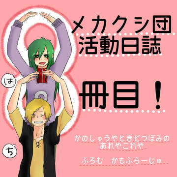 【登録用】メカクシ団活動日誌8冊目