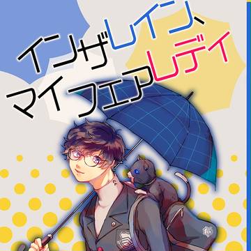 【アナコン5】モナ主本サンプル