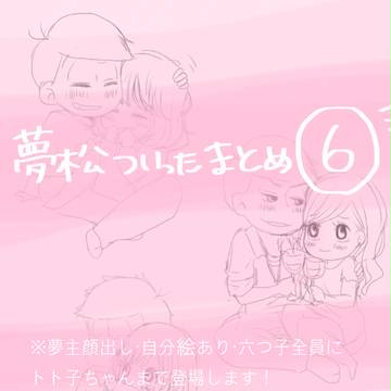夢松ろぐ⑥