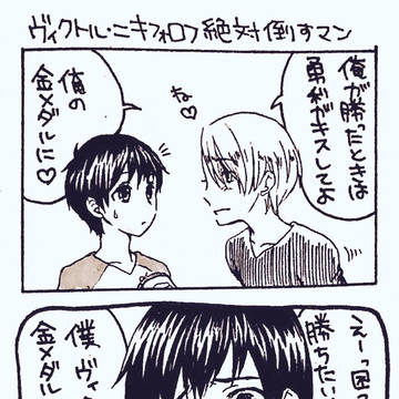 ヴィクトル・ニキフォロフ絶対倒すマン