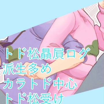 松ろぐ②